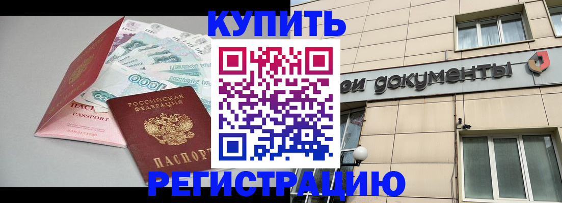 временная регистрация купить в Забайкальском крае